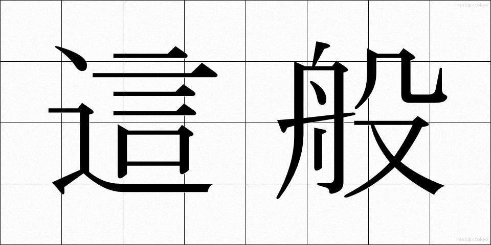 這般 (しゃはん)