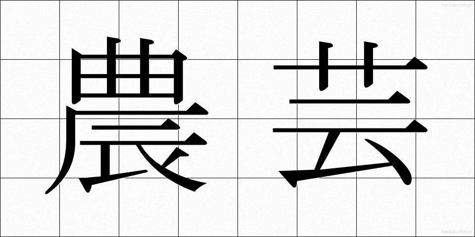 農芸 (のうげい)