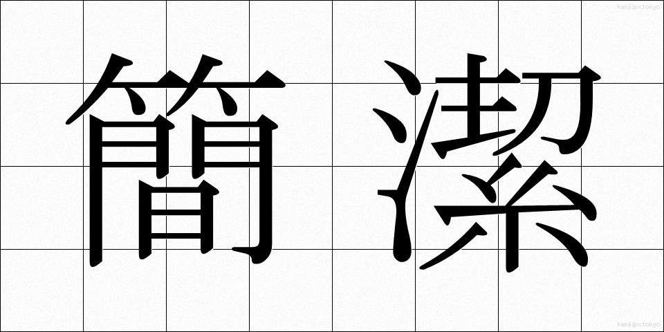 簡潔 (かんけつ)