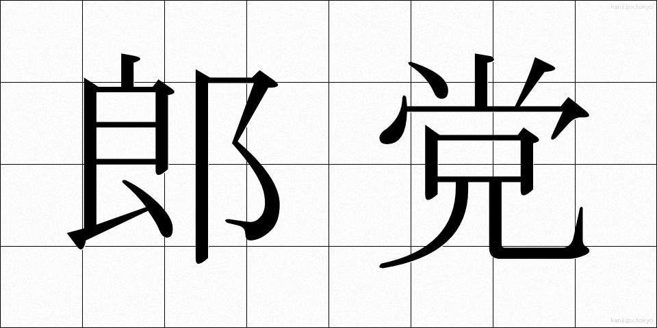 郎党 (ろうとう)