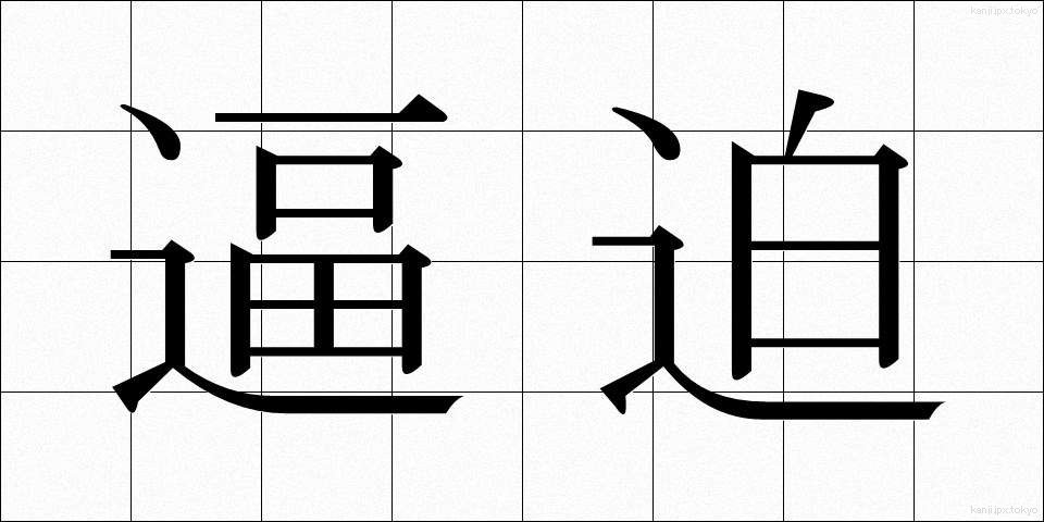 逼迫 (ひっぱく)