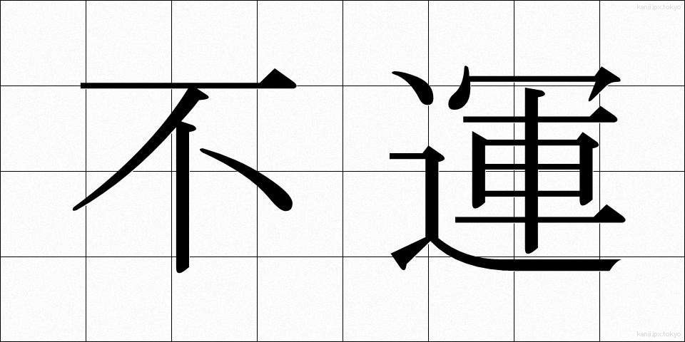不運 (ふうん)