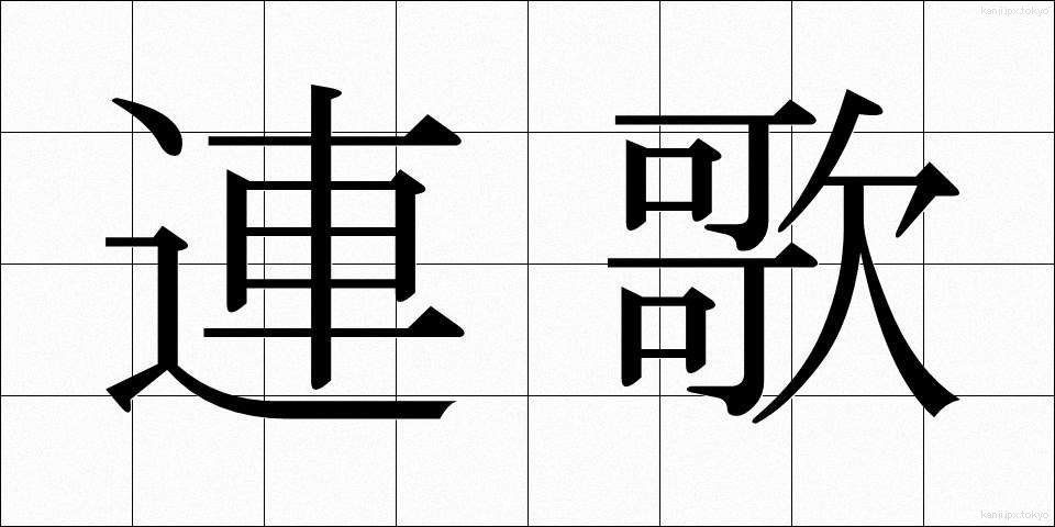 連歌 (れんが)