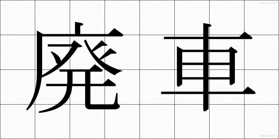 廃車 (はいしゃ)