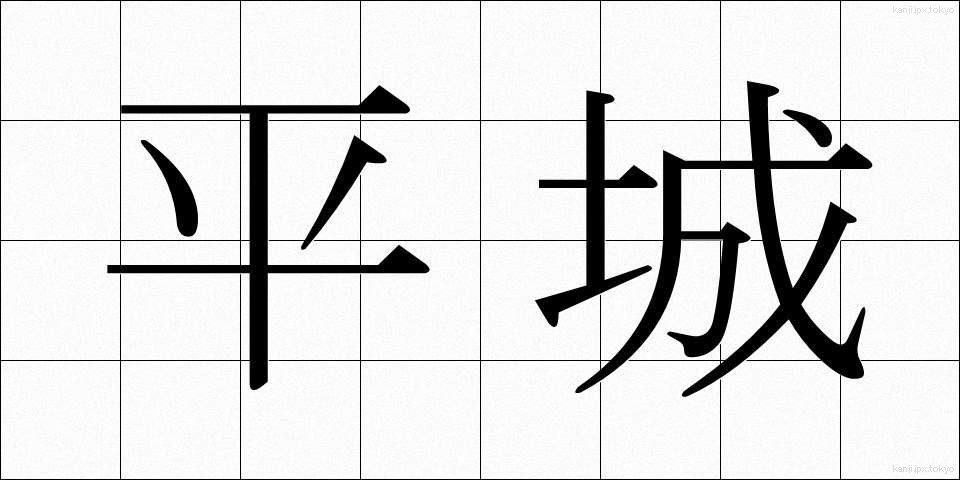 平城 (へいじょう)