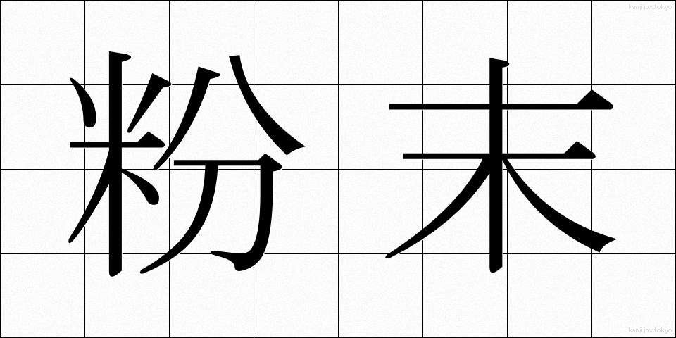 粉末 (ふんまつ)