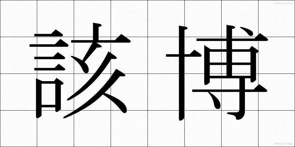 該博 (がいはく)