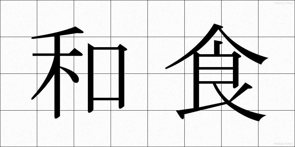 和食 (わしょく)
