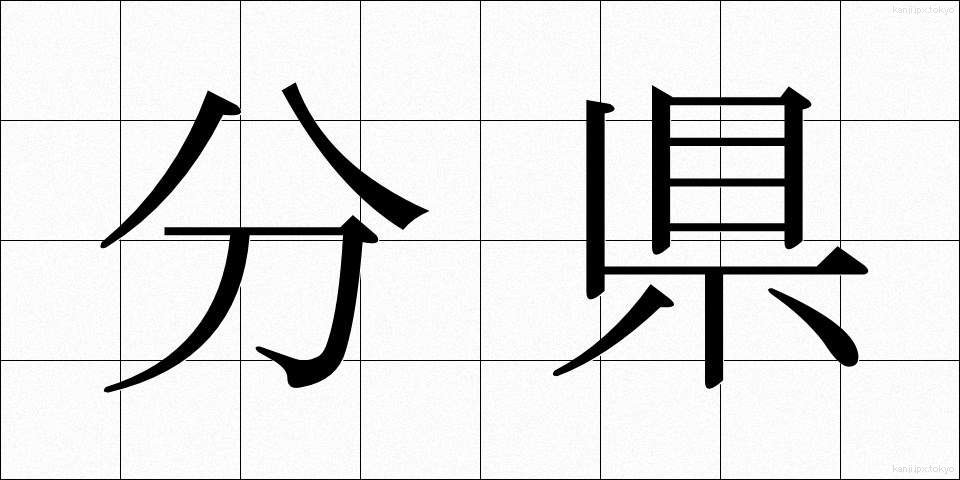 分県 (ぶんけん)