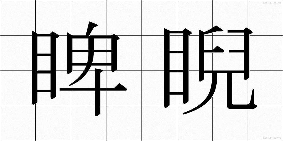 睥睨 (へいげい)