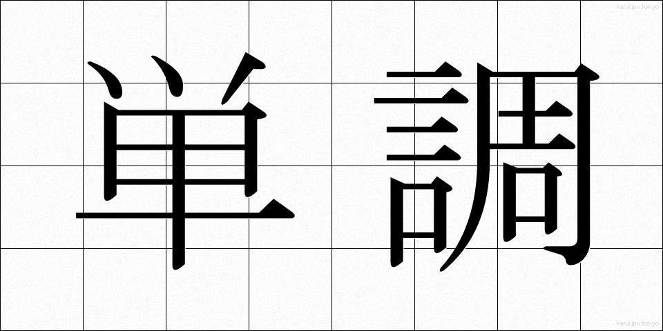 単調 (たんちょう)
