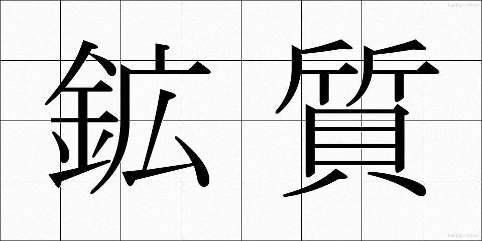 鉱質 (こうしつ)