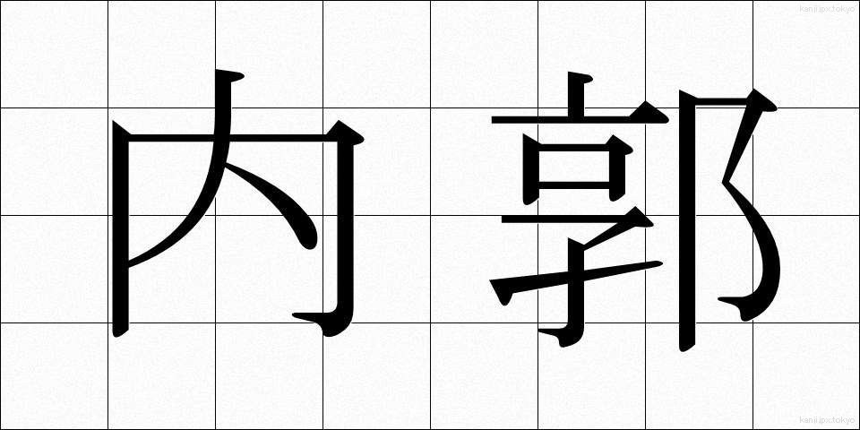 内郭 (ないかく)