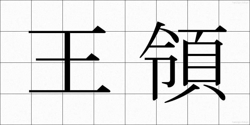 王領 (おうりょう)
