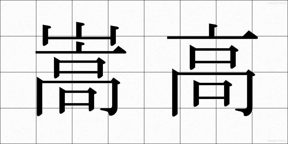 嵩高 (かさだか)