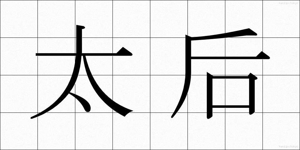 太后 (たいこう)