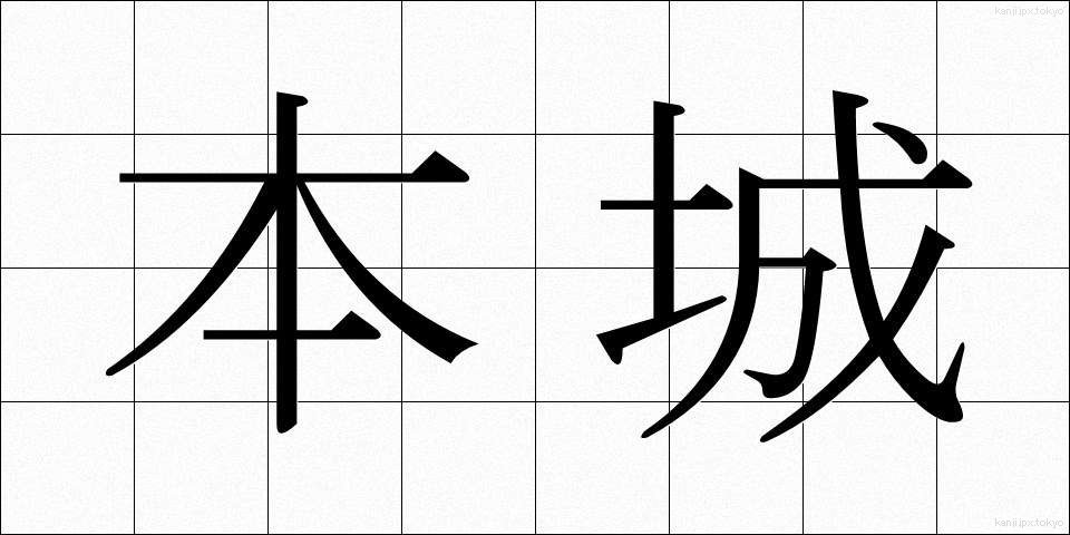 本城 (ほんじょう)