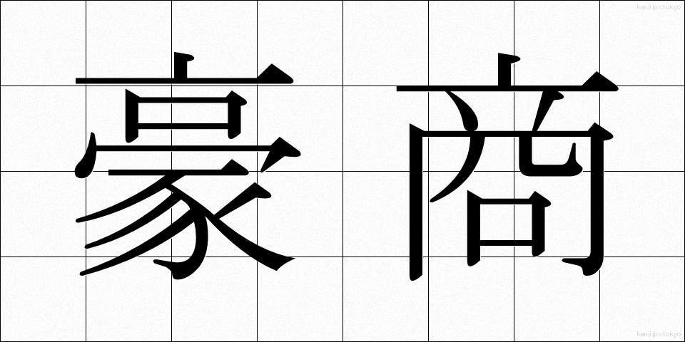 豪商 (ごうしょう)