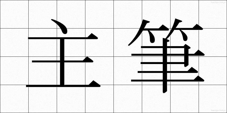 主筆 (しゅひつ)