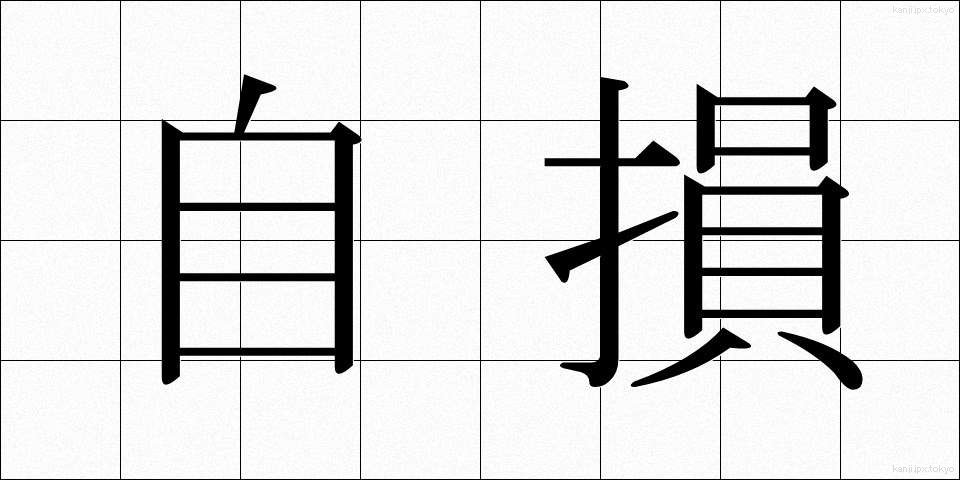 自損 (じそん)