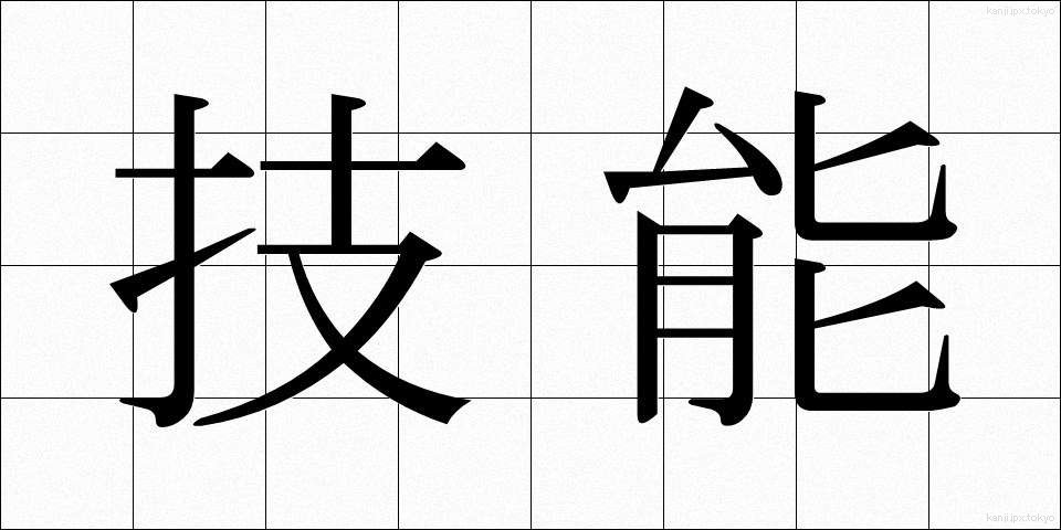 技能 (ぎのう)