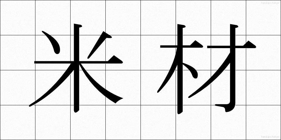 米材 (べいざい)