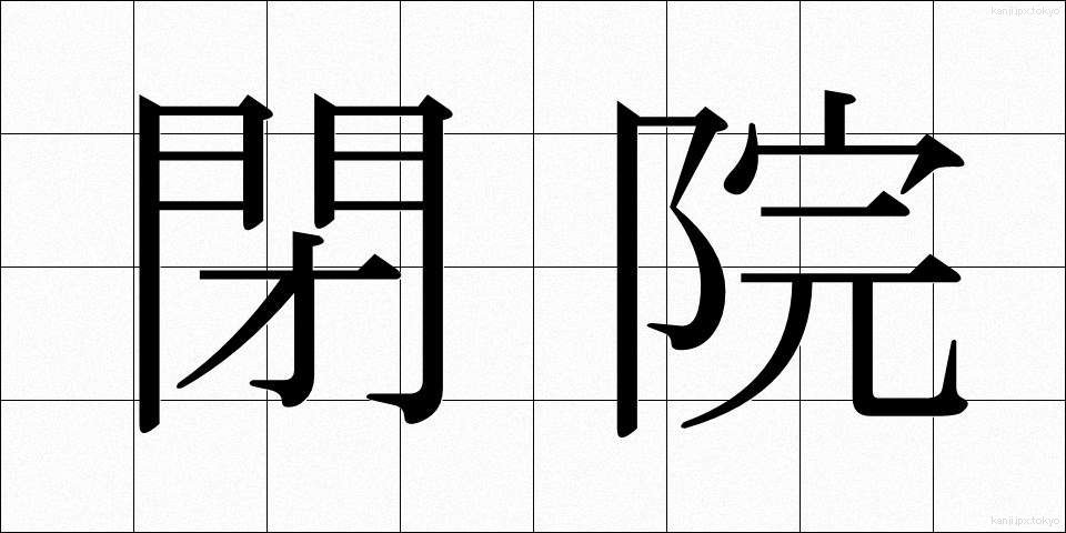 閉院 (へいいん)