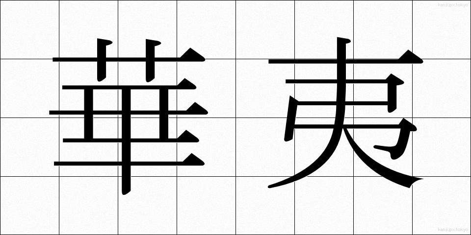 華夷 (かい)