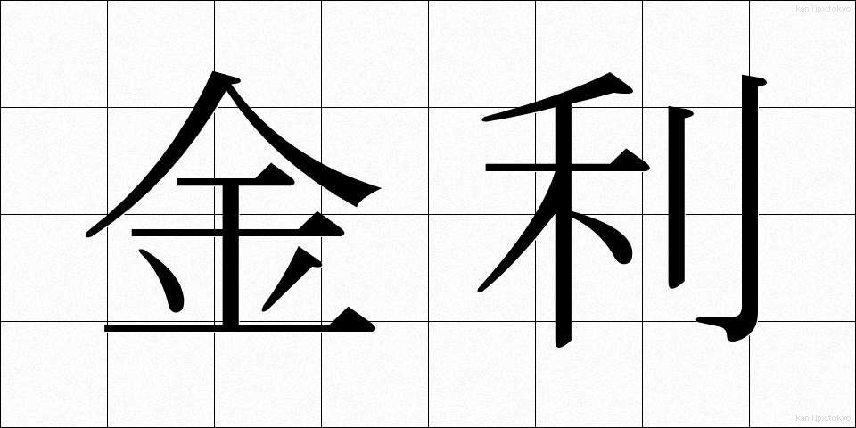 金利 (きんり)