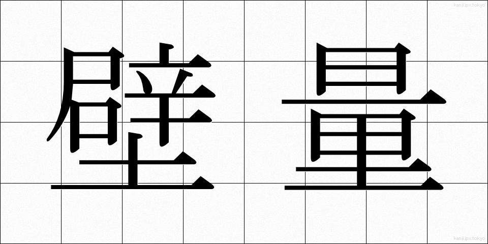 壁量 (かべりょう)