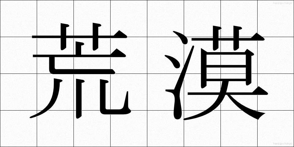 荒漠 (こうばく)