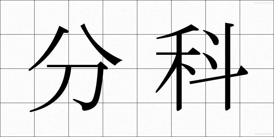 分科 (ぶんか)