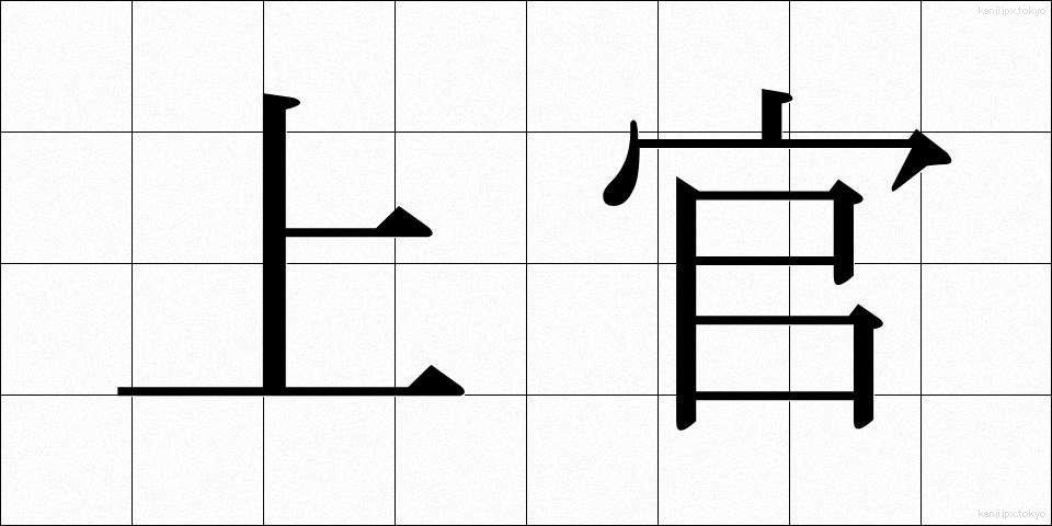 上官 (じょうかん)