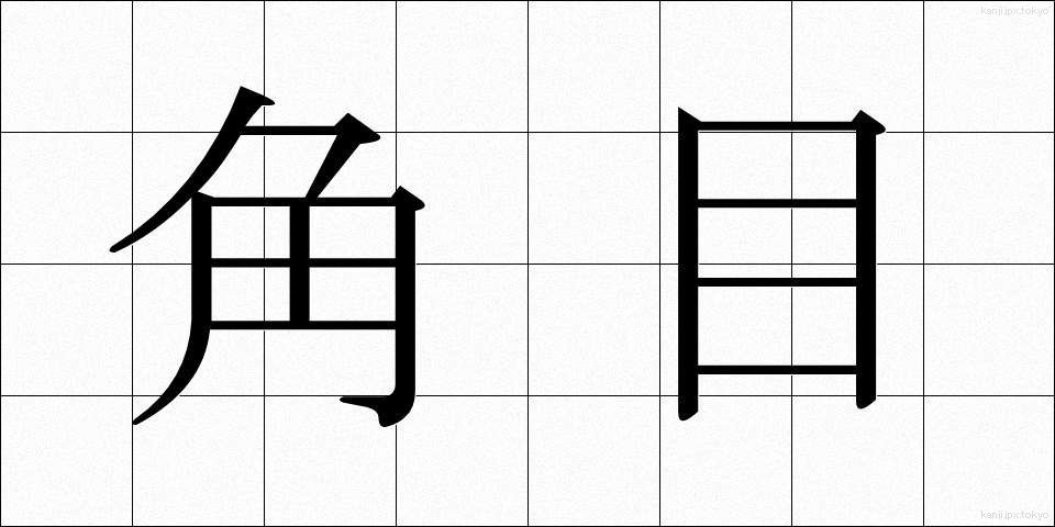 角目 (かくめ)