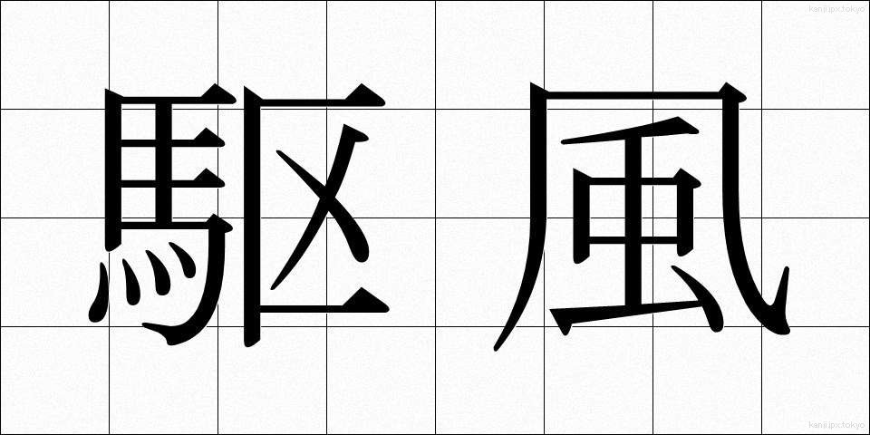 駆風 (くふう)