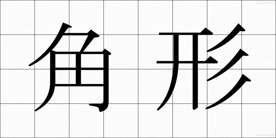 角形 (かくがた)