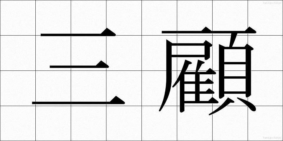 三顧 (さんこ)