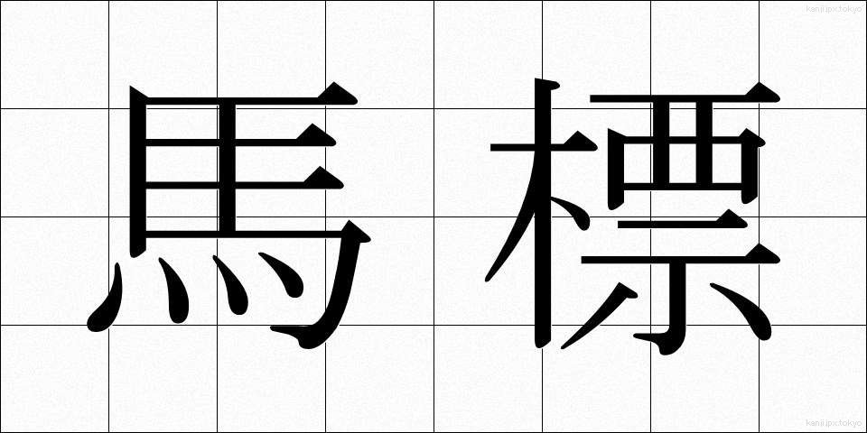 馬標 (うまひょう)