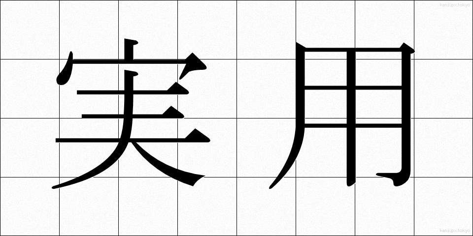 実用 (じつよう)