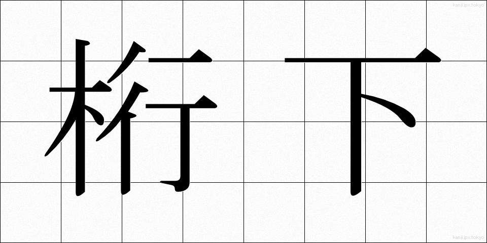 桁下 (けたした)