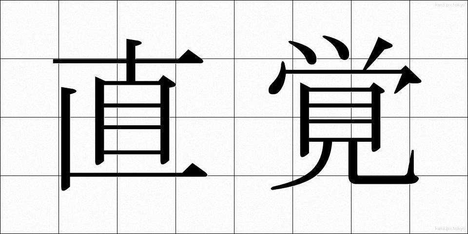 直覚 (ちょっかく)