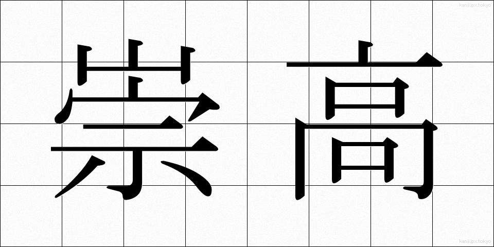崇高 (すうこう)
