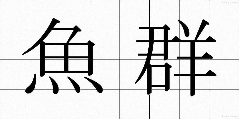 魚群 (ぎょぐん)