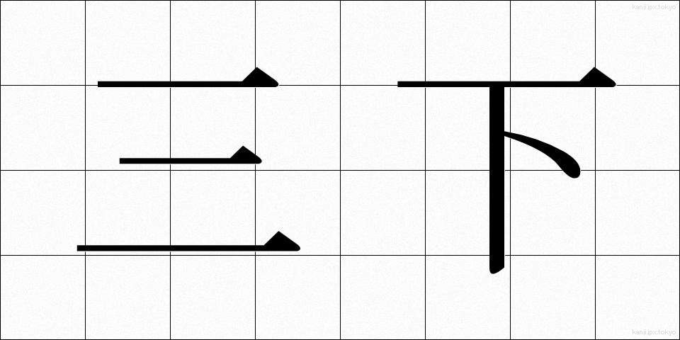 三下 (さんした)