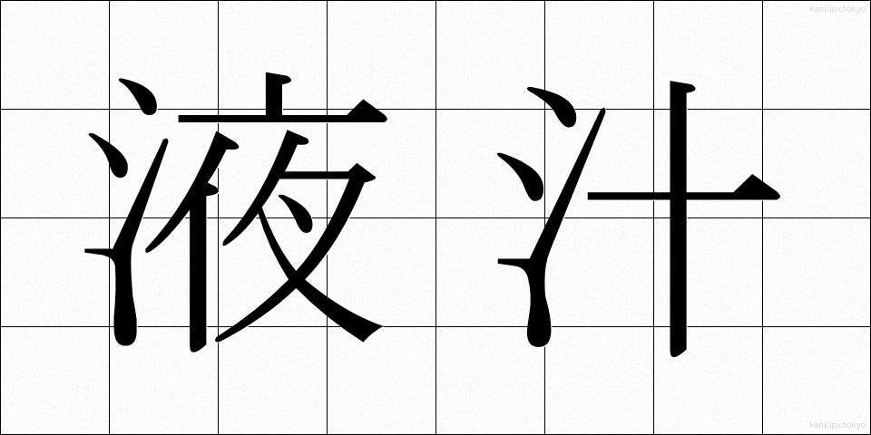 液汁 (えきじゅう)