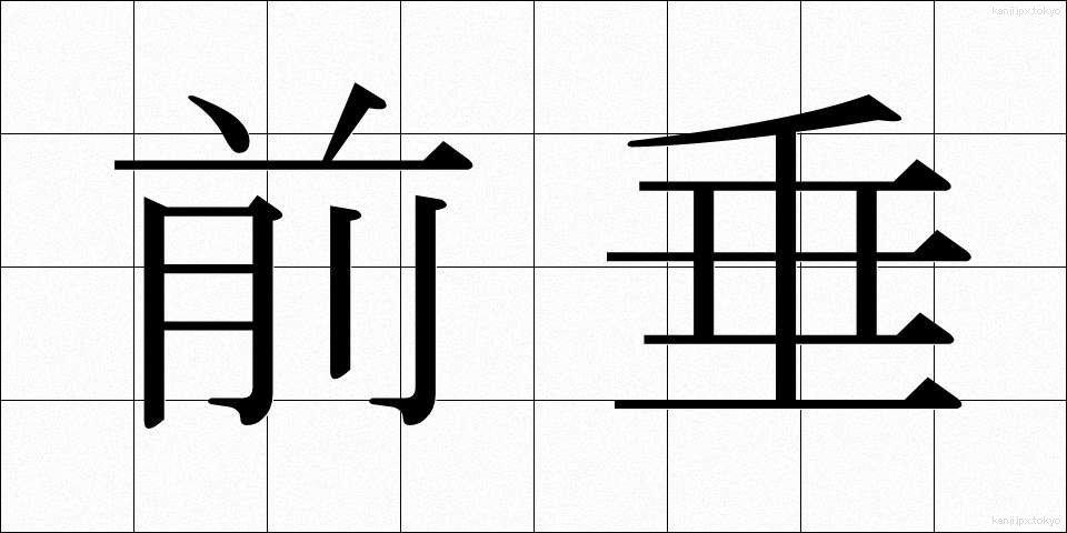 前垂 (まえだれ)
