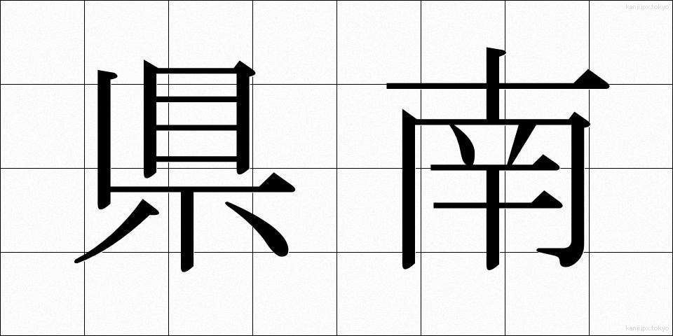 県南 (けんなん)