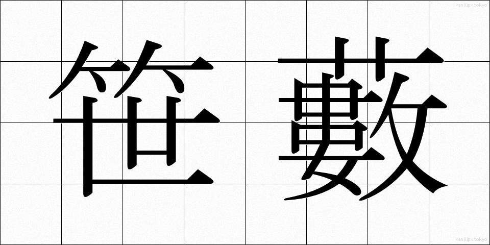 笹藪 (ささやぶ)