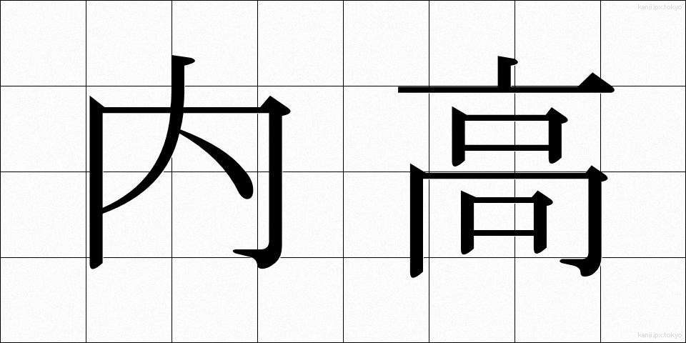 内高 (ないこう)
