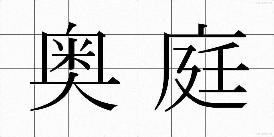 奥庭 (おくにわ)